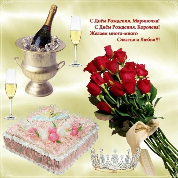 С днём рождения Марина