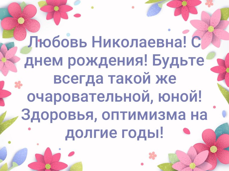 Поздравления с днём рождения женщине любовь Николаевна
