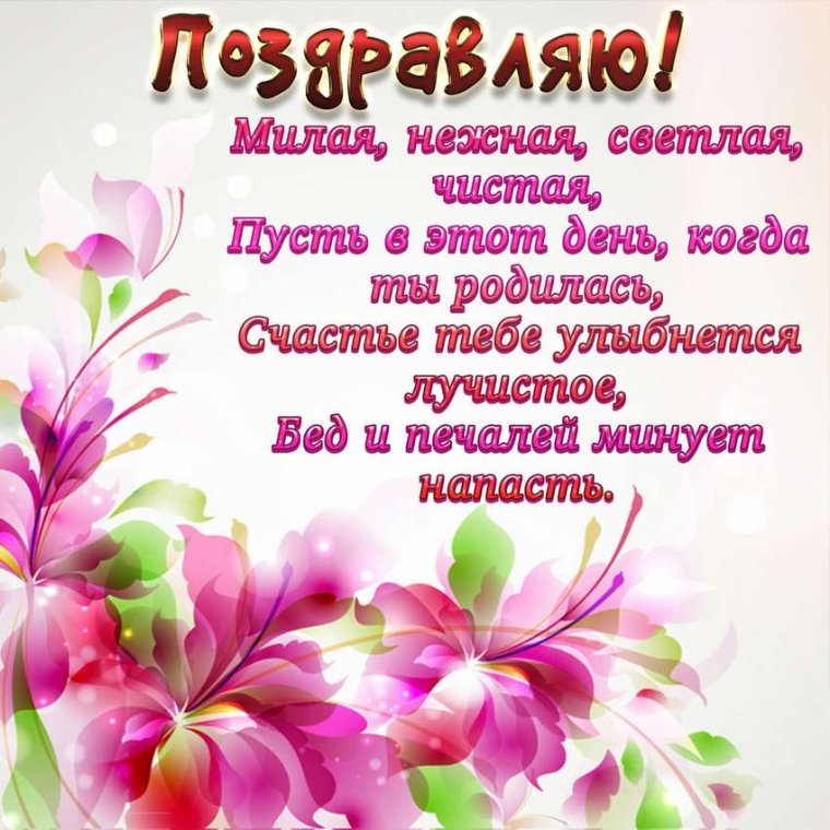 С днём рождения любовь красивые поздравления