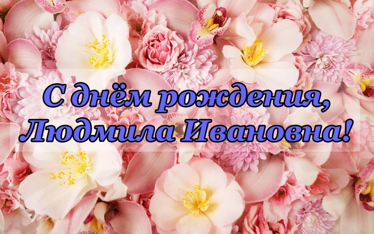 Людмила Викторовна с днем рождения