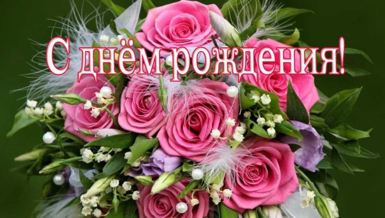 С днем рождения