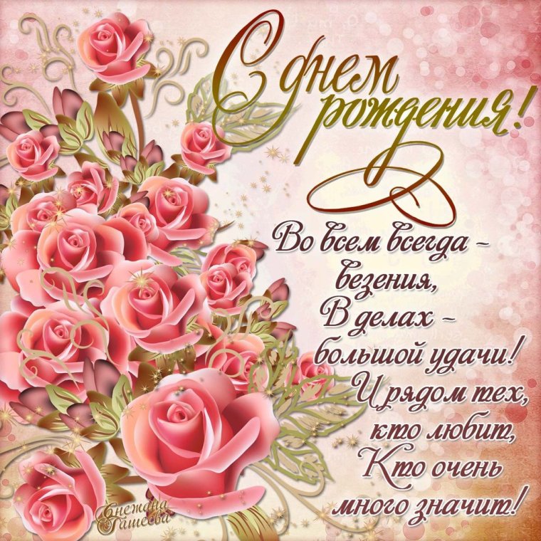 Поздравляю с днём рождения