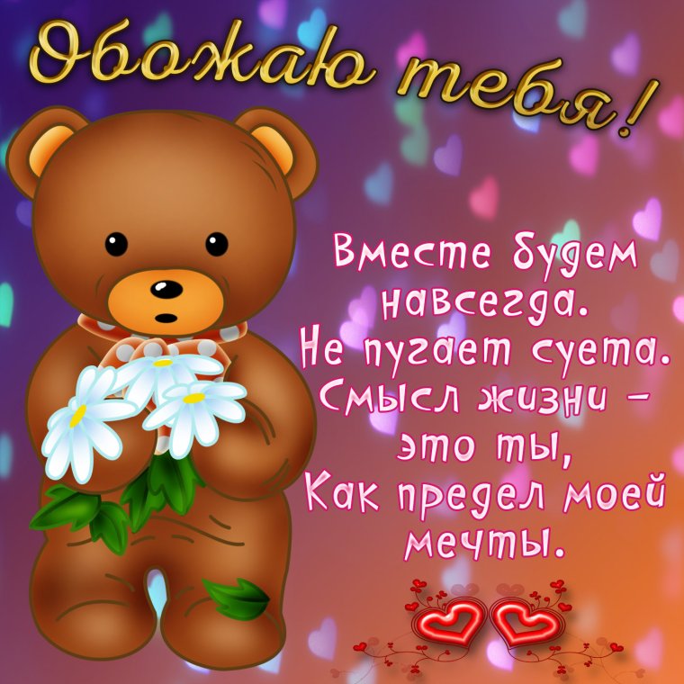 Открытки любимому