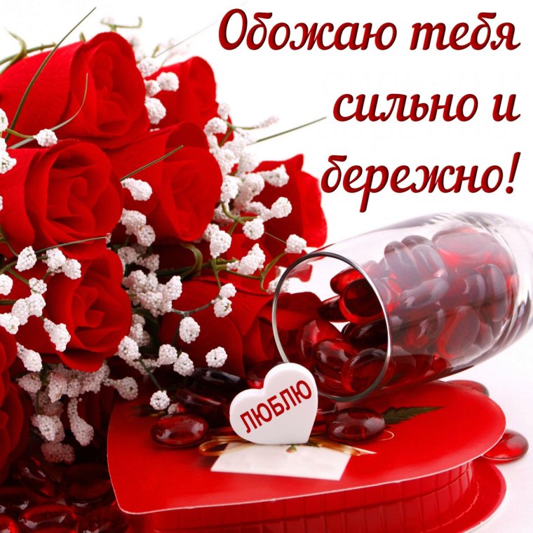 Открытка любимой!