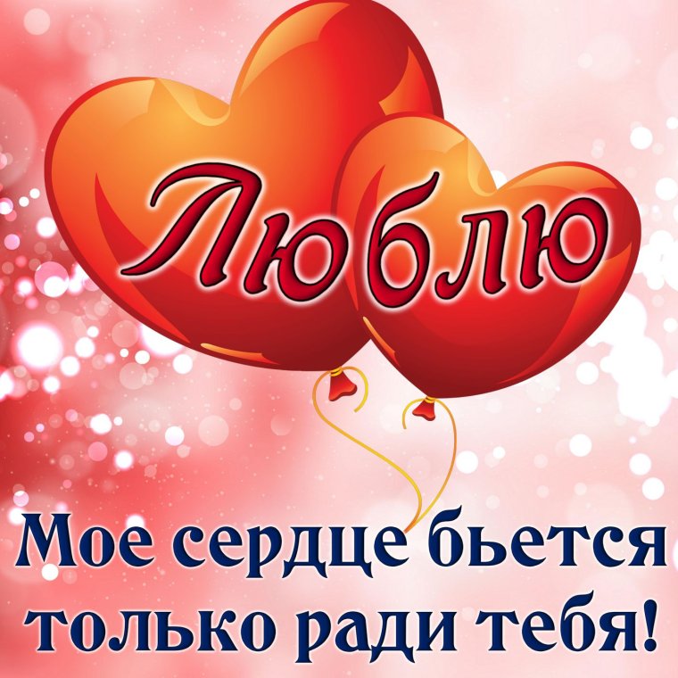 Открытки любимому