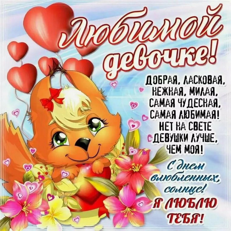Открытки для любимой девушки