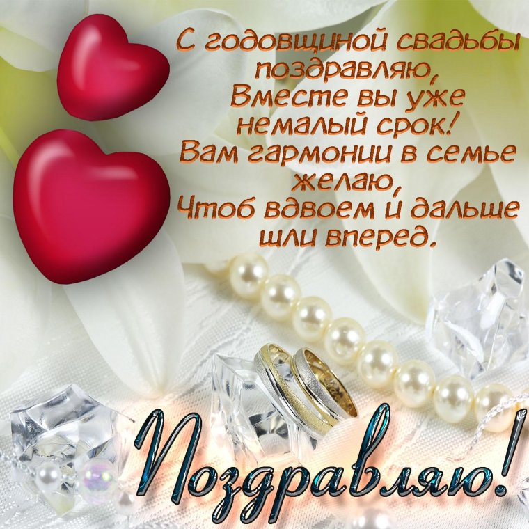 Поздравление с годовщиной свадьбы