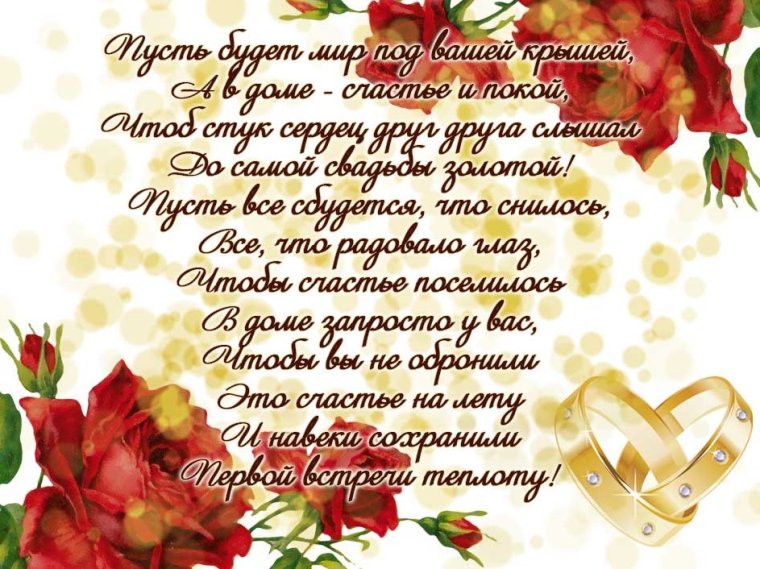 Поздравления сгодовщино свадьбы