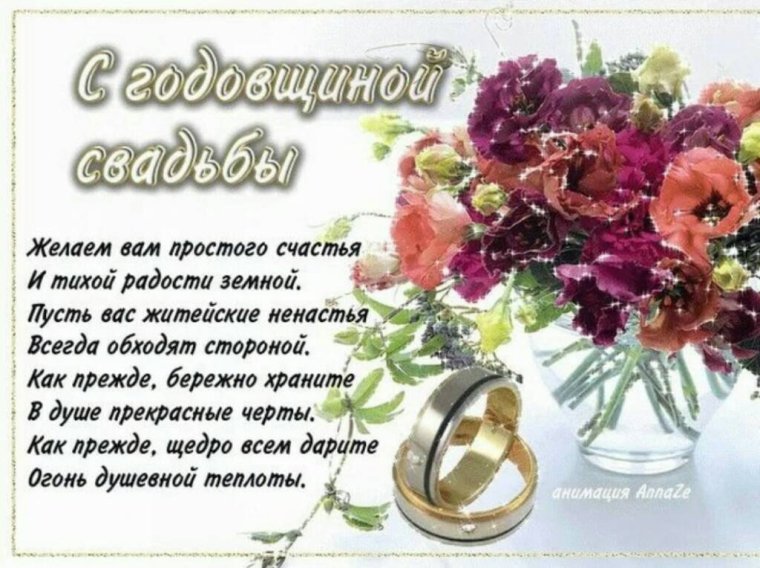 С годовщиной свадьбы родителям