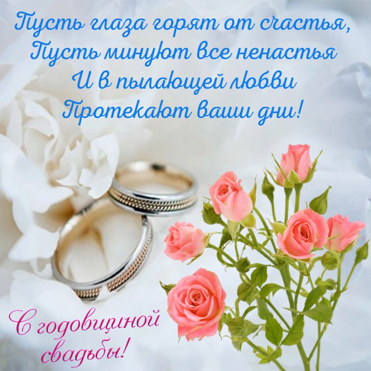 Поздравляю с годовщиной свадьбы