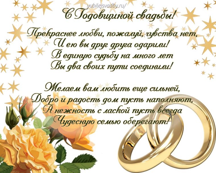 Поздравление с годовщиной свадьбы