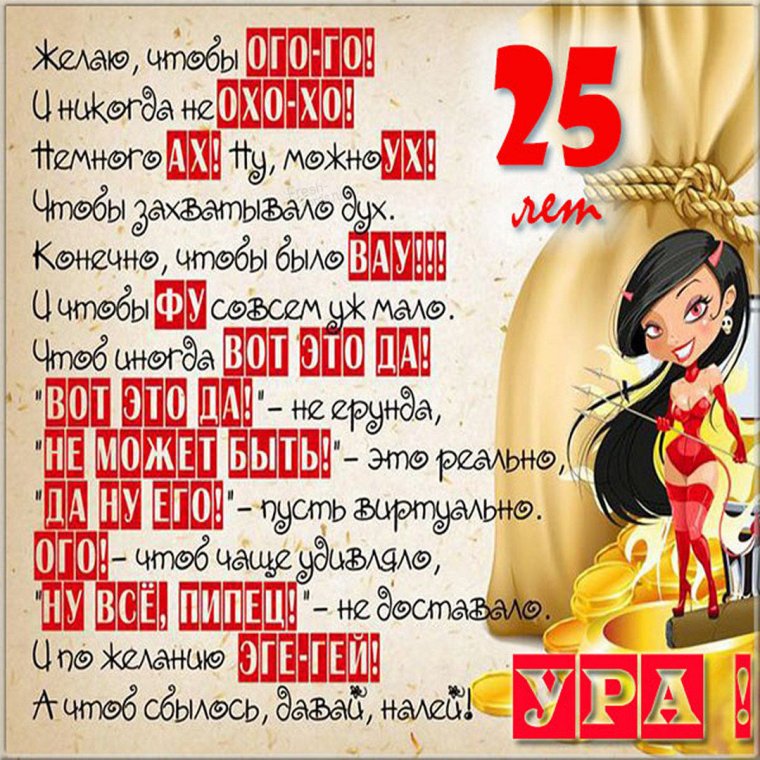 С днём рождения 25 лет