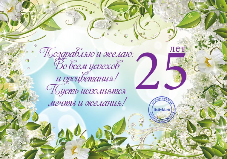 С 25 летием