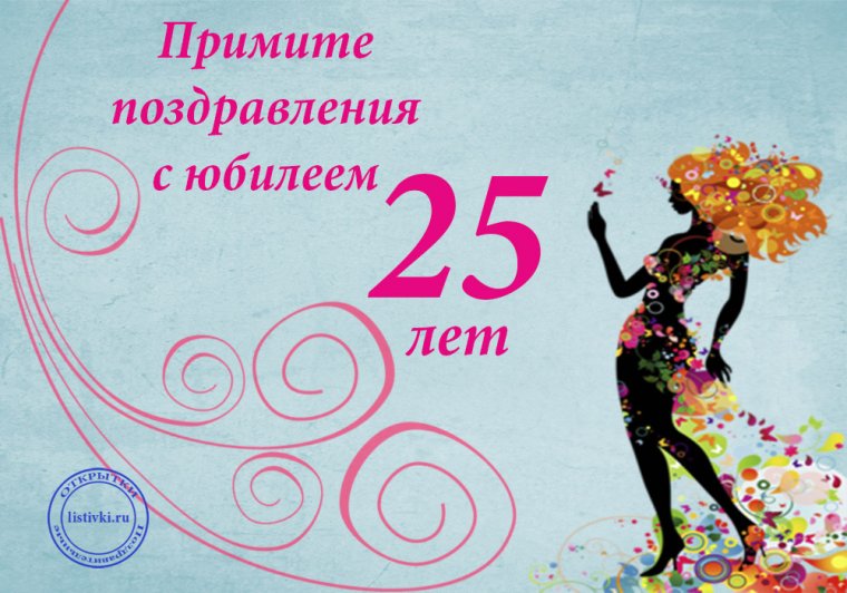 С 25 летием девушке