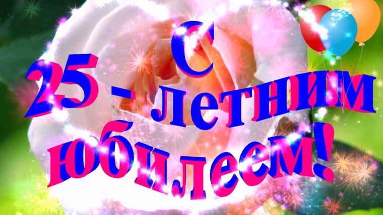 Картинки с днём рождения 25 лет