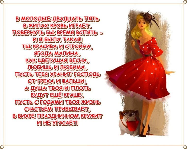 Поздравление с 25 летием девушке