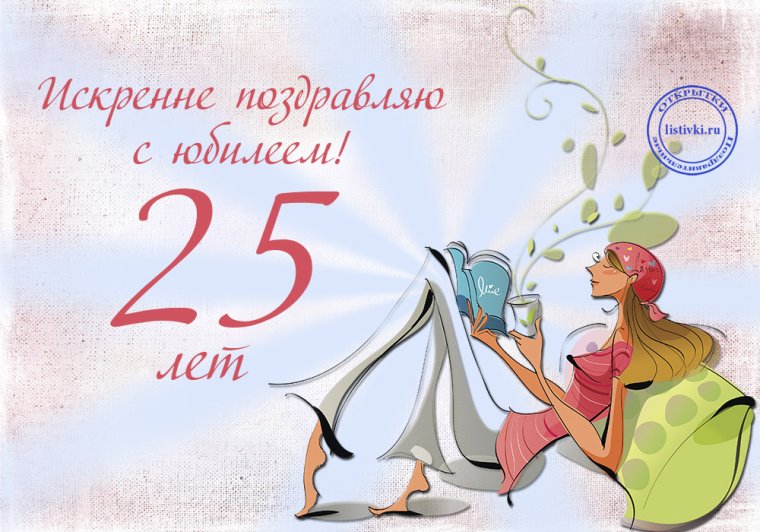 С юбилеем 25 лет
