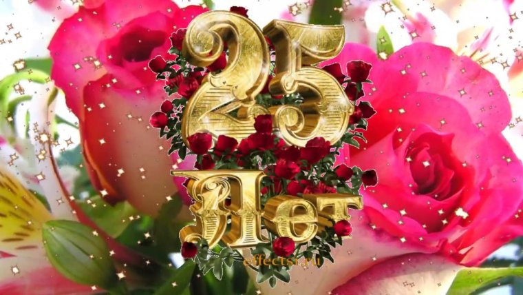 Поздравление с юбилеем 25 лет