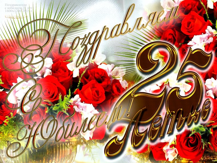 Поздравление с 25 летием