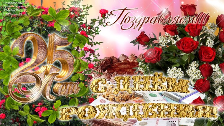 Поздравления с днём рождения 25 летием