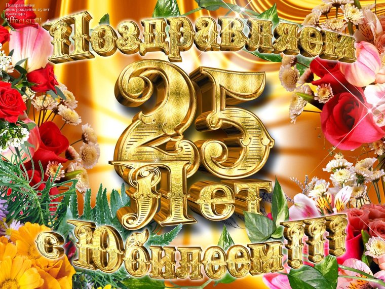 С днем рождения 25