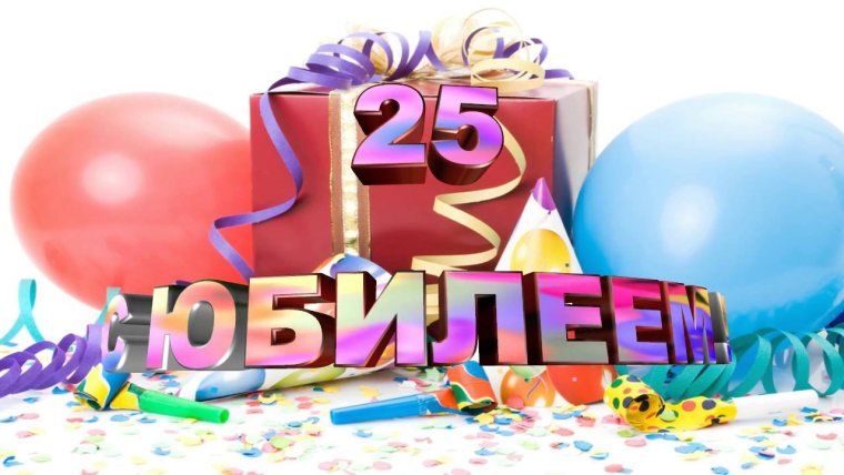 С юбилеем 25