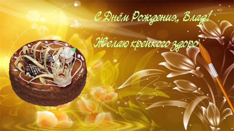 С днём рождения Владислав