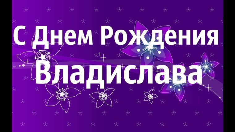 С днём рождения Владислав