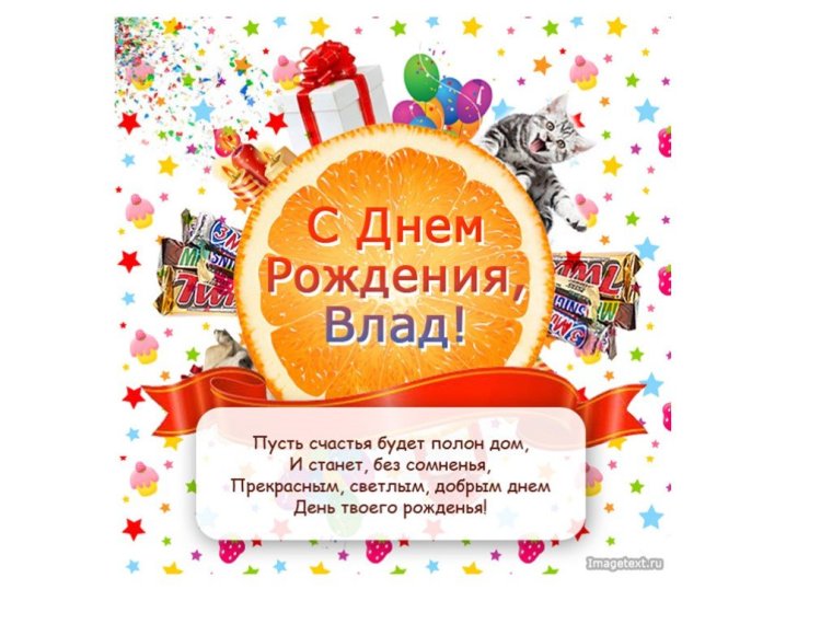 Поздравить Владика с днем рождения