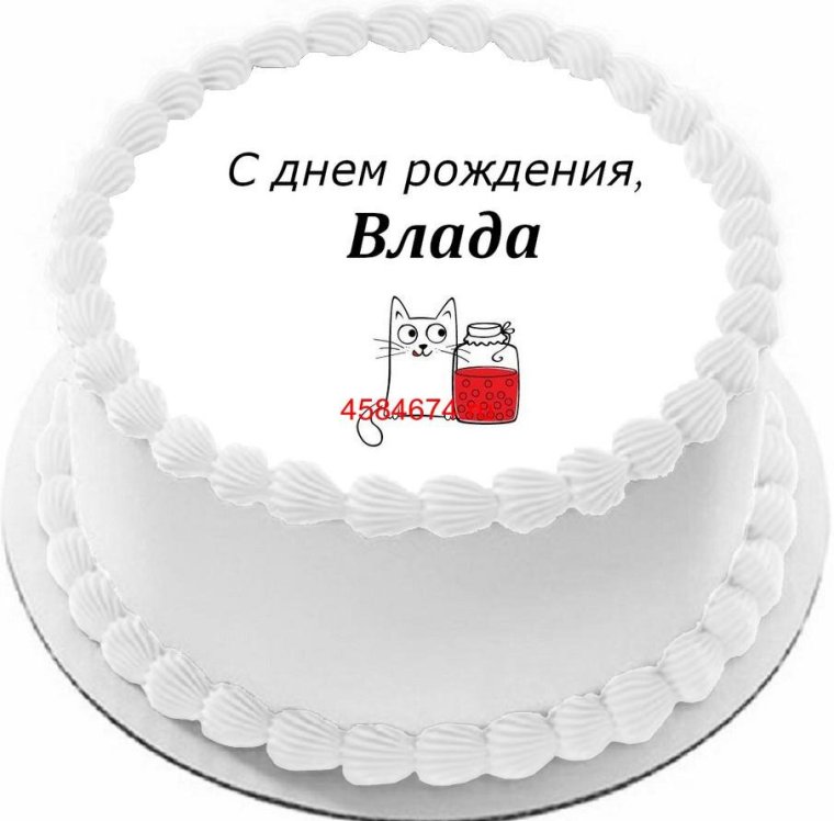 Открытки с днём рождения Влада