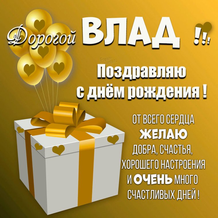 Поздравить Владика с днем рождения