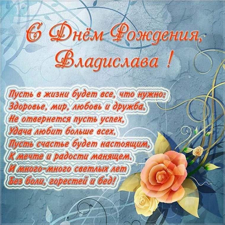Открытки с днём рождения Владислав