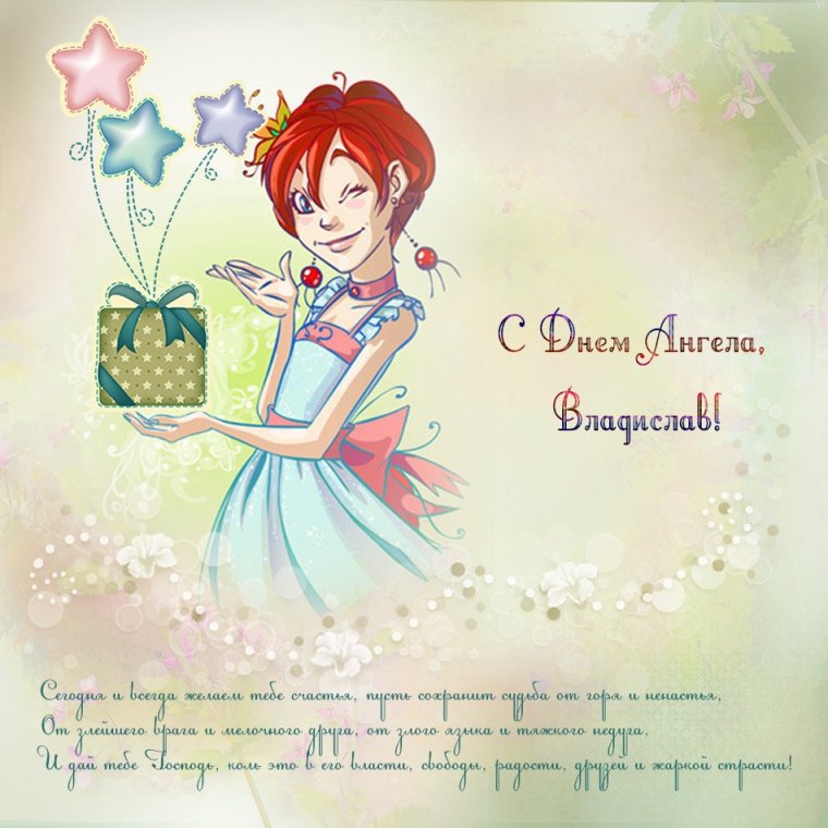 Поздравления с днём рождения Владислав