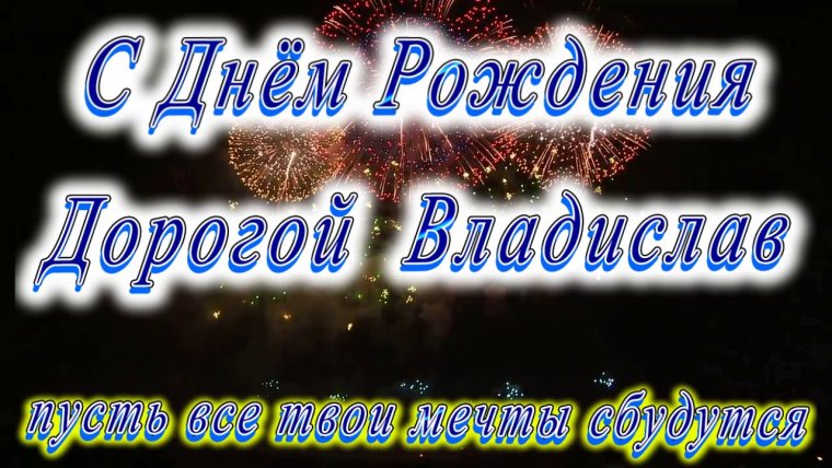 Поздравления с днём рождения владу