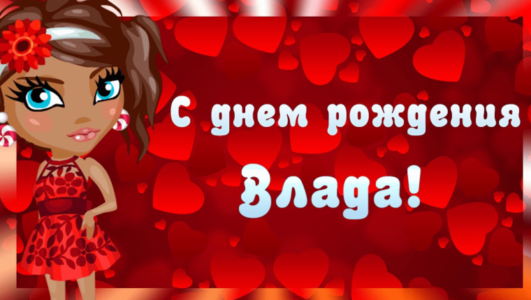 С днём рождения Влад