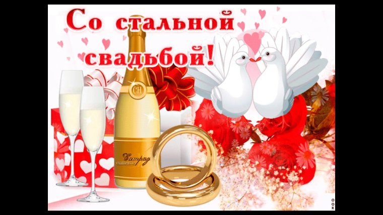 Поздравляю с годовщиной свадьбы