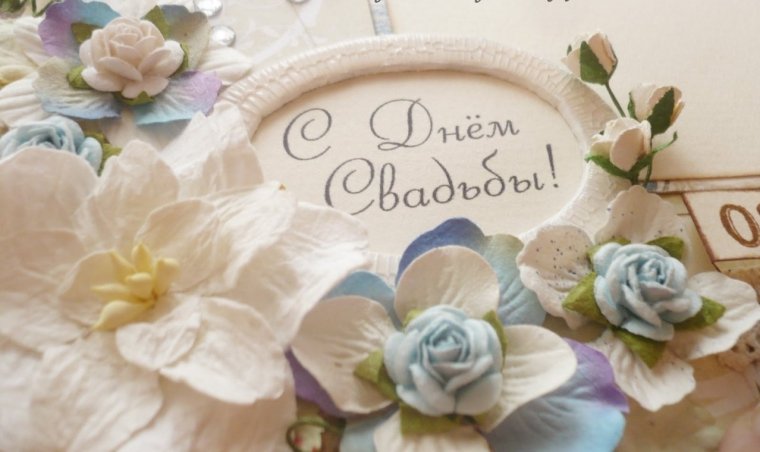 Поздравления с годовщиной свадтб