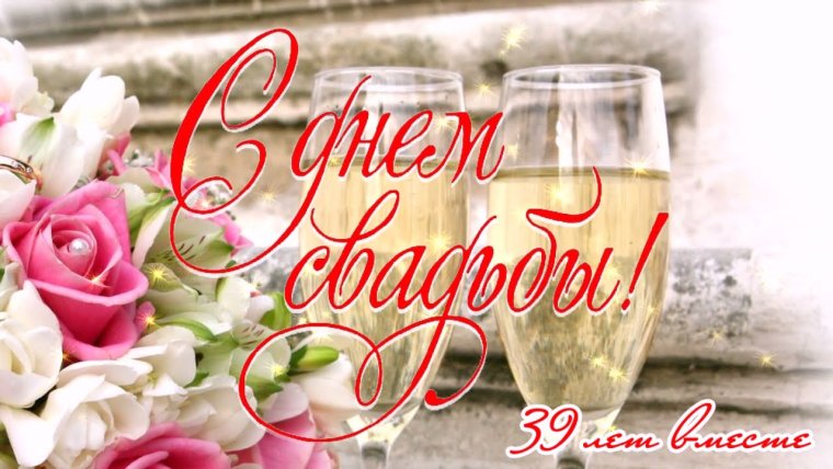 39 Лет свадьбы поздравления