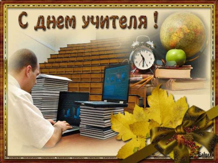 Поздравление учителю