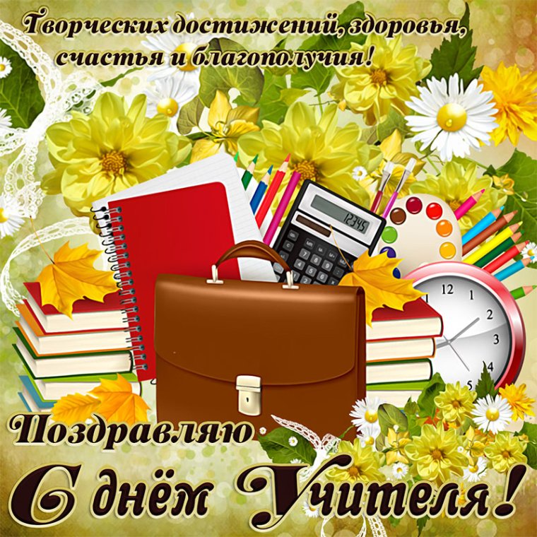 Поздравления с др мужчине учителю