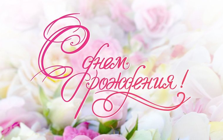 Поздравление с днем рождения 26 лет