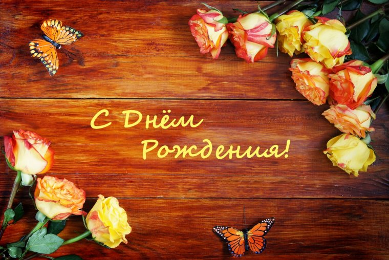 Поздравляю с днём рождения