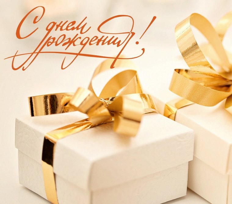 С днем рождения руководителю