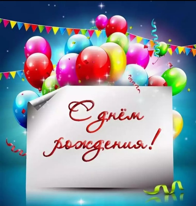 С днём рождения жетренеру