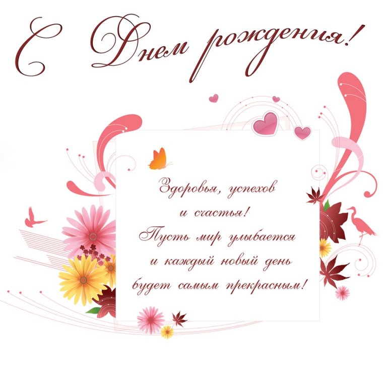 Поздравления с днём рождения