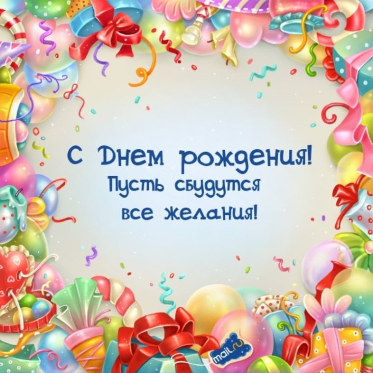 С днем рождения