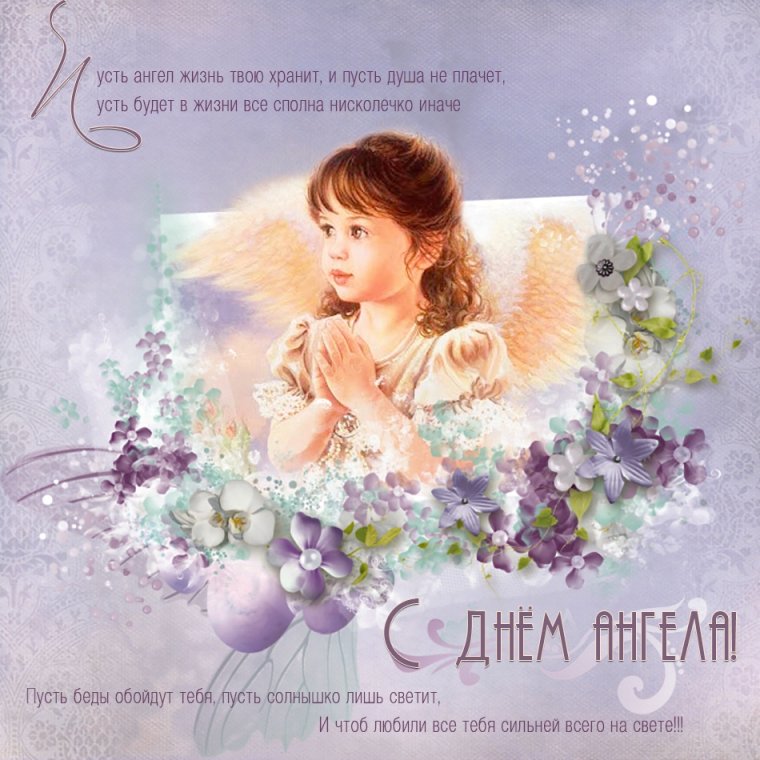 Поздравление сднеи ангела