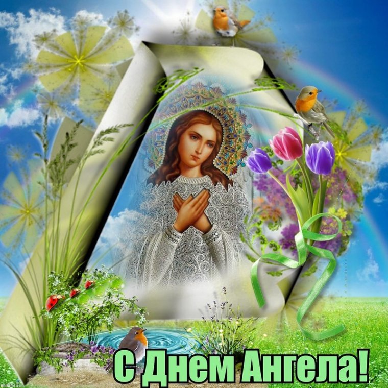 Поздравления с днём ангела