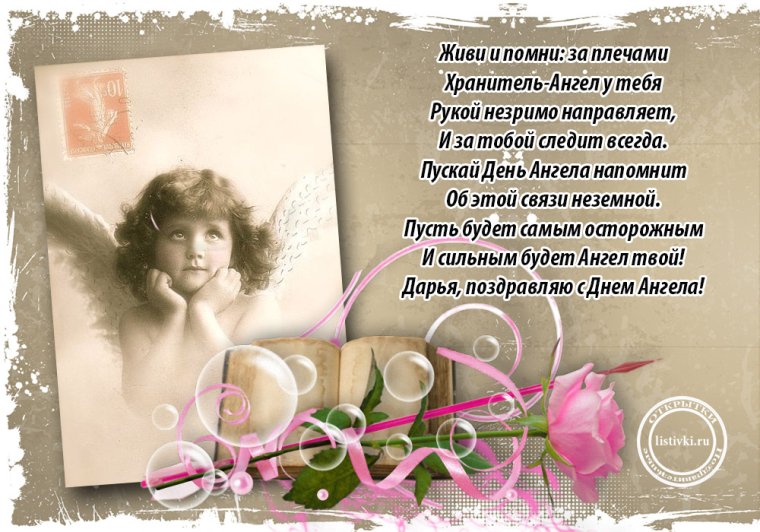 Поздравление дрчери с днём ангела