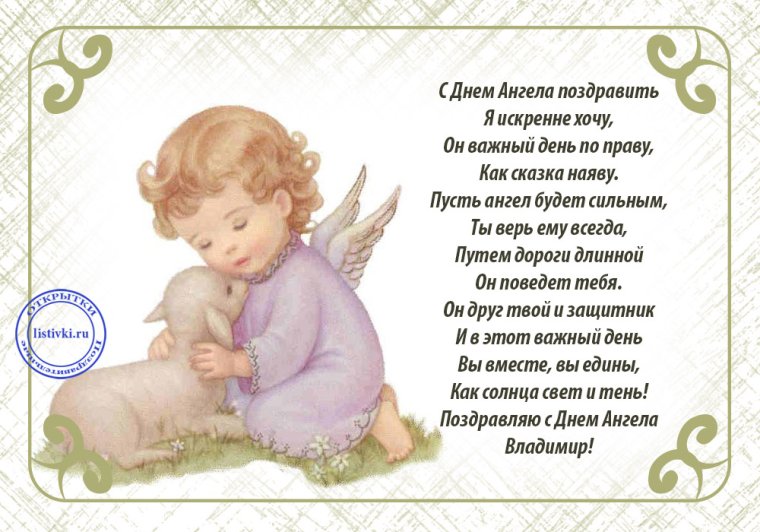 С днем ангела стихи